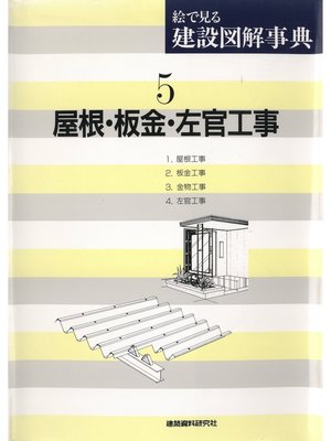 cover image of 屋根・板金・左官工事